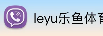 leyu乐鱼体育官网登录入口 logo
